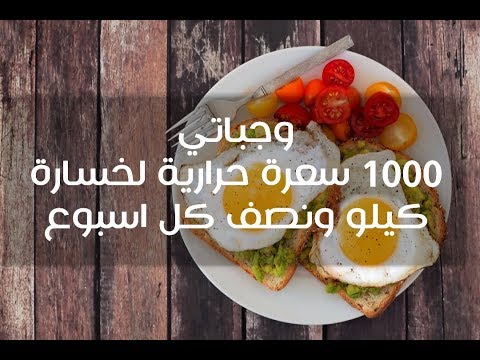 رجيم 1000 سعرة , دايت يحتوي علي 1000 سعره حراريه