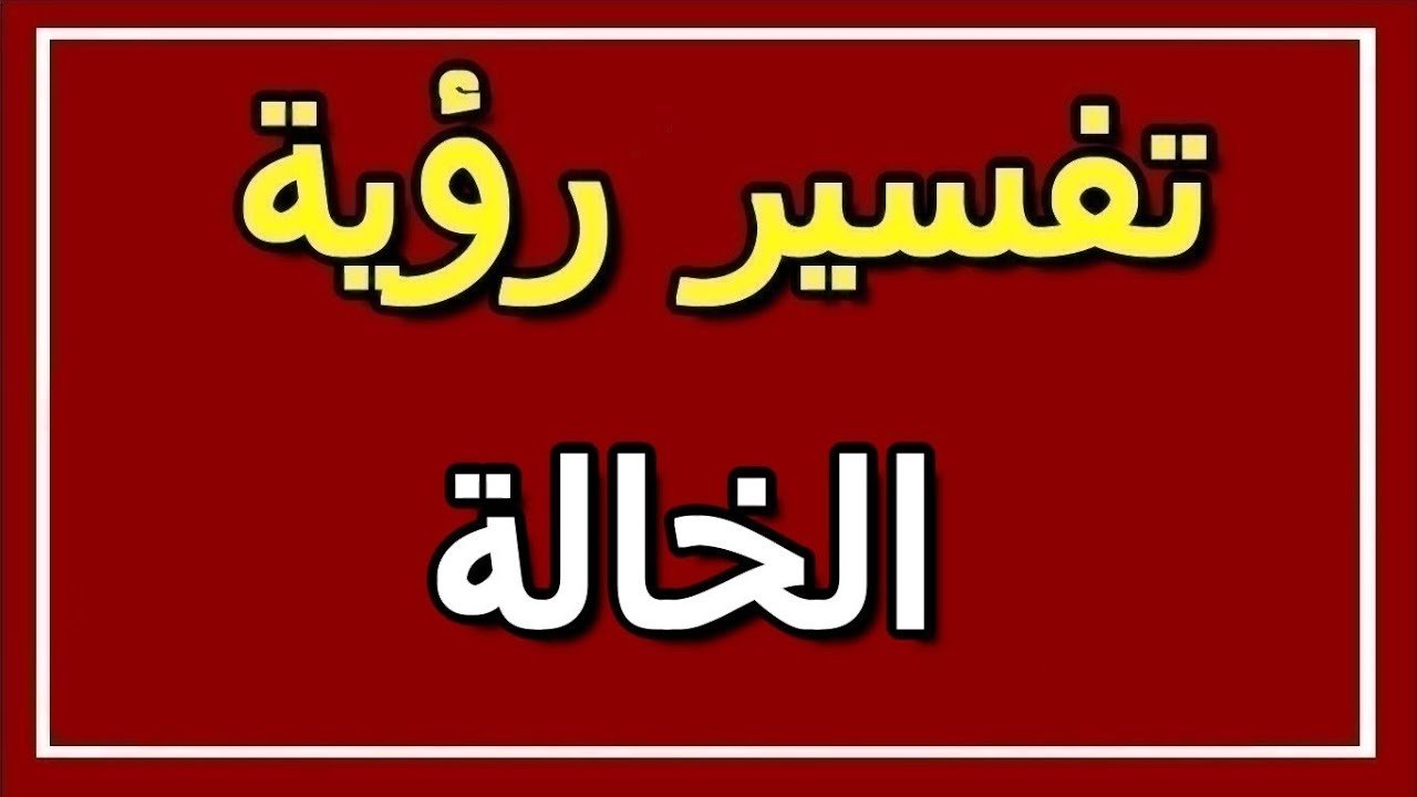 الخالة في المنام - تفسير رؤية الخالة في الحلم 574 2