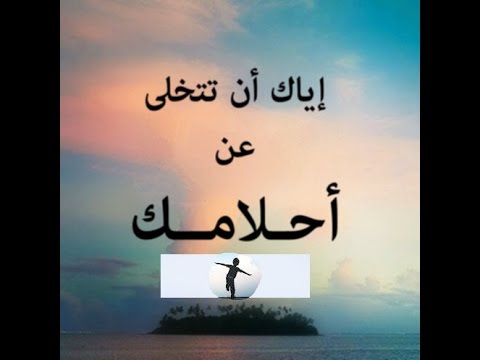 اقوال عن تحقيق الاحلام - كيفيه تحقيق الحلم 1646 6