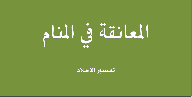 المعانقة في المنام , اجتهادات حول المعانقة في الحلم