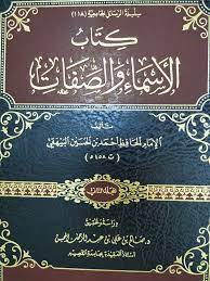 الاسماء والصفات للبيهقي , التعريف بالكتاب واهم عناصره