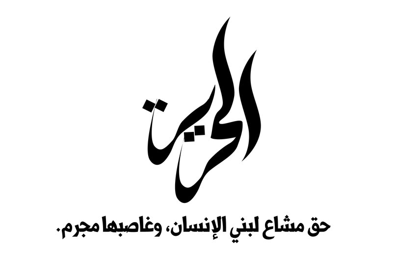 مقدمة عن الحرية - موضوع تعبير عن الحريه 1002 4