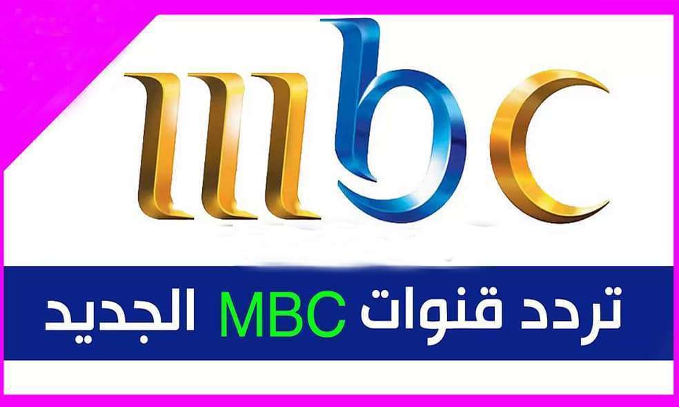 ترددات قنوات Mbc الجديدة - قنوات ام بي سي علي النايل سات 3998 3