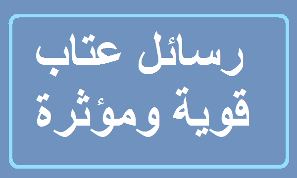 رسائل عتاب للاصدقاء قوية , خدها مني الصحاب في اجازة