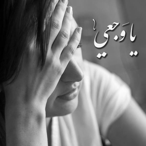 صور جديد حزينه - الحزن مش عايز يفارقنا 2154 8