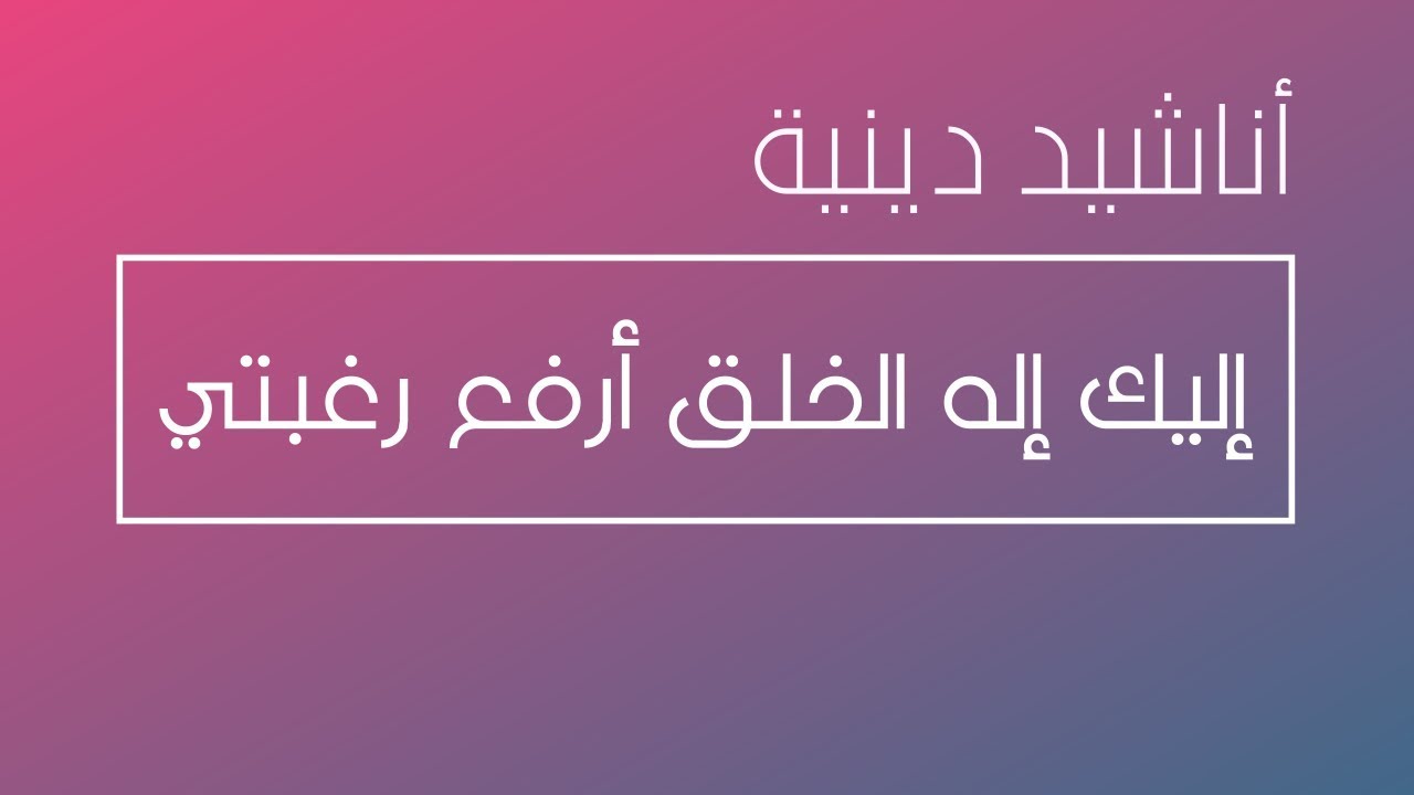 كلمات اناشيد دينية - اغنية اسلامية لمجموعة فنانين 388 3