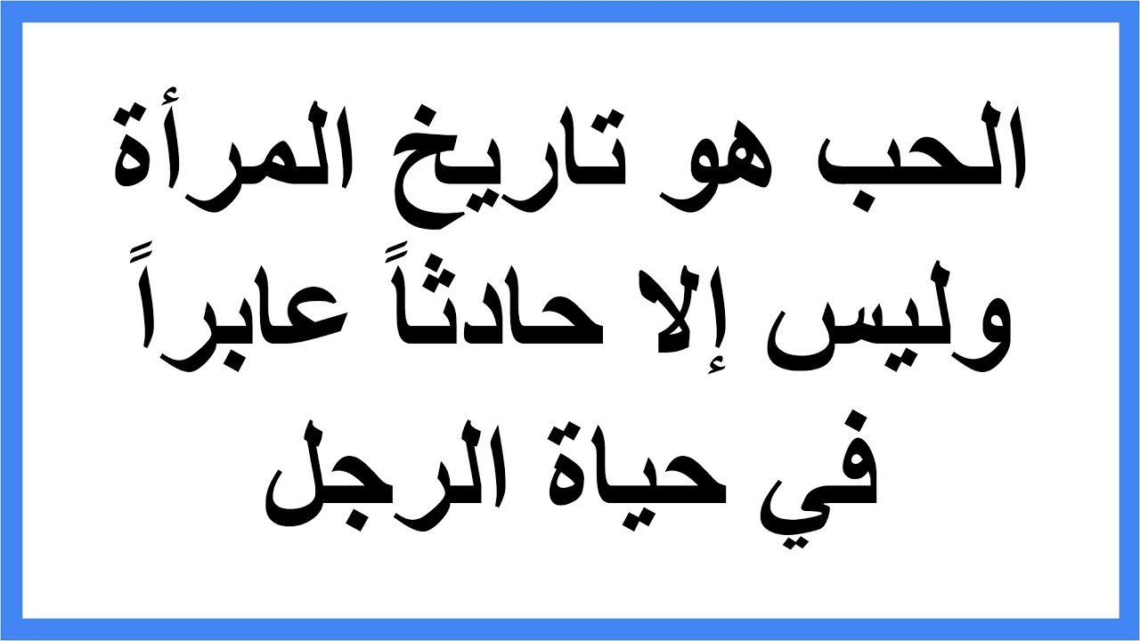 عبارات مضحكة عن الحب - بوستات كوميدية علي وسائل السوشيال 292 4