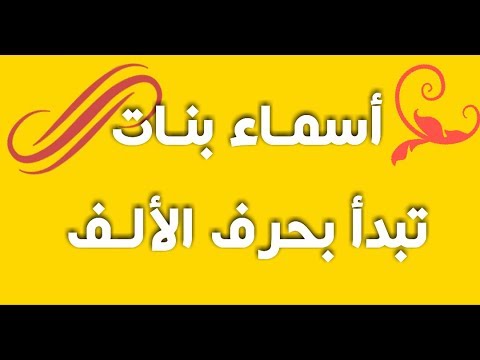 اسماء بنات حرف الالف - اسماء بنات حديثه 1007 1