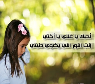 توبيكات عن الاخت الغاليه - انتي اختي وصاحبتي وحبيبتي 2280 8