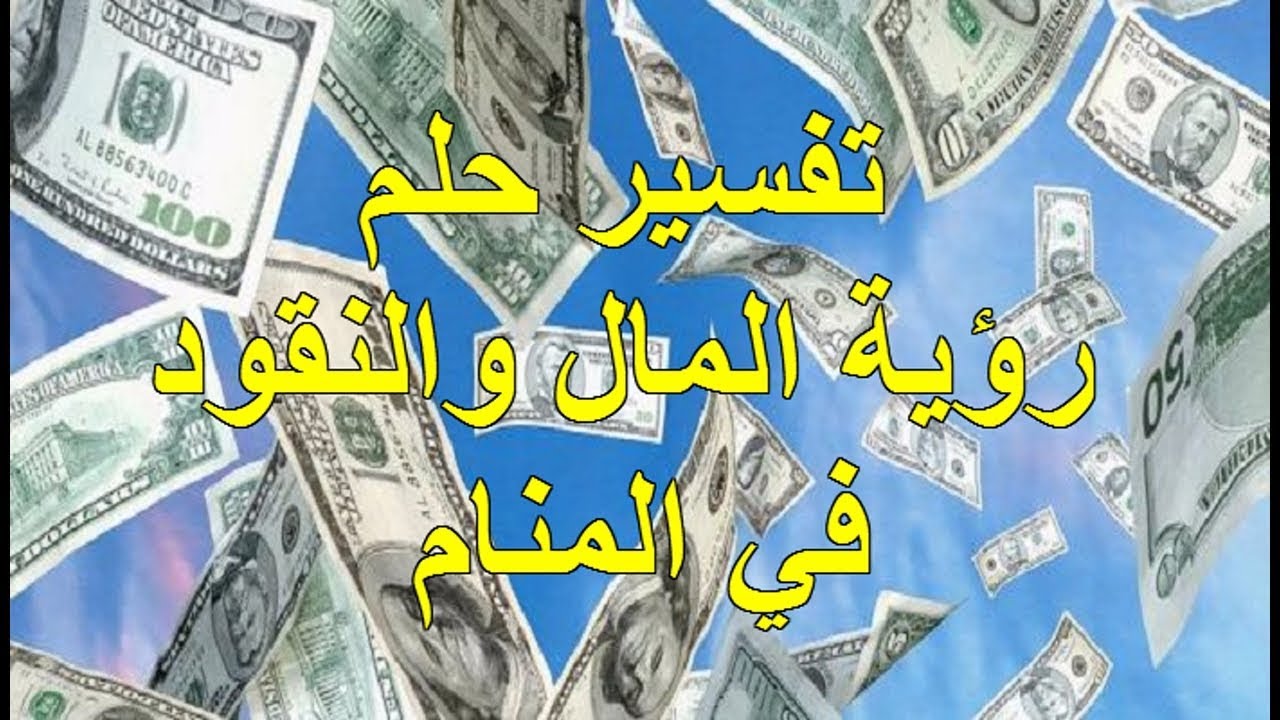 المال في المنام لابن سيرين - رايت في الحلم فلوس كثيرة 863 1