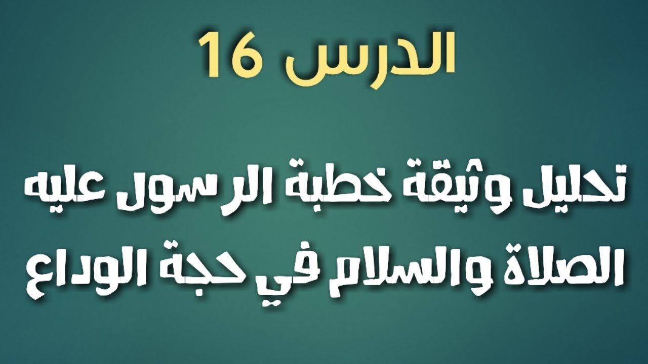 خطبة حجة الوداع مختصرة - نص خطبة الرسول في حجة الوداع 668 1