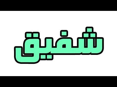 معنى اسم شفيق - ما اصل الاسم و هل هو محرم 2561