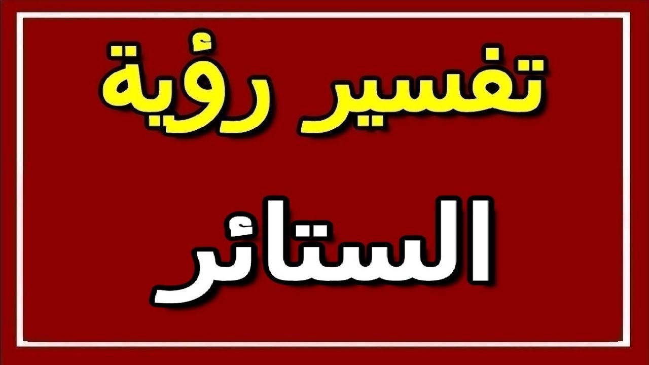 تفسير حلم الستائر لابن سيرين , رؤية الستائر ودلالتها لابن سيرين