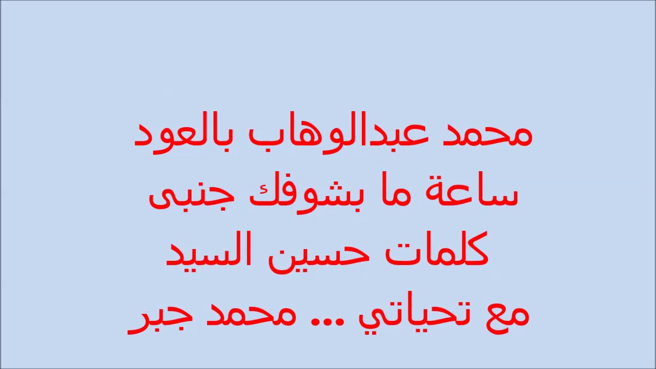 ساعة ما بشوفك جنبي، من اروع اغاني محمد عبد الوهاب 3764 2