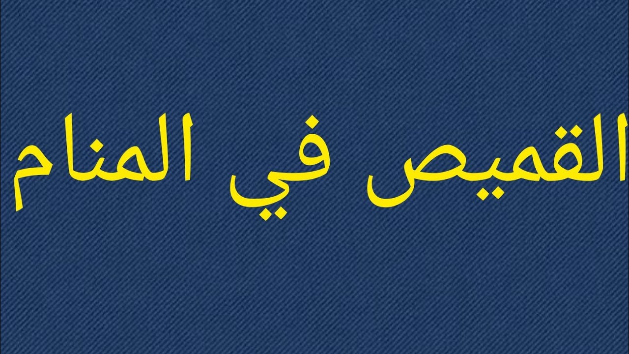 شراء القميص في المنام , علامات في حياتك يشير لها القميص في المنام