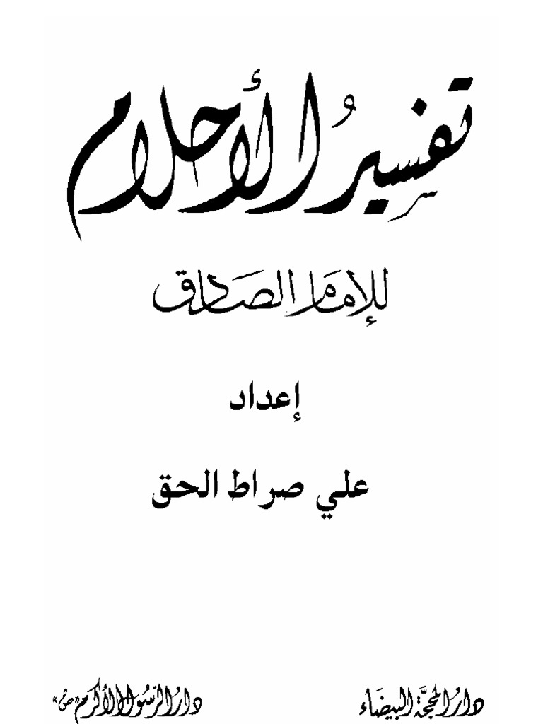 تفسير الاحلام عن الامام الصادق - تفسير الاحلام بترتيب الحروف الابجديه 1502 2