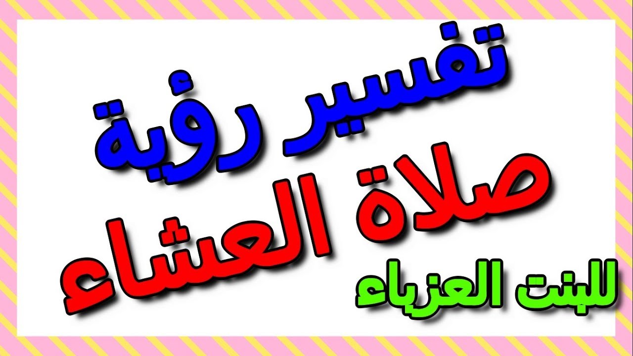 تفسير حلم صلاة العشاء - صلاة العشاء في المنام لها الكثير من الفسيرات 6673 1