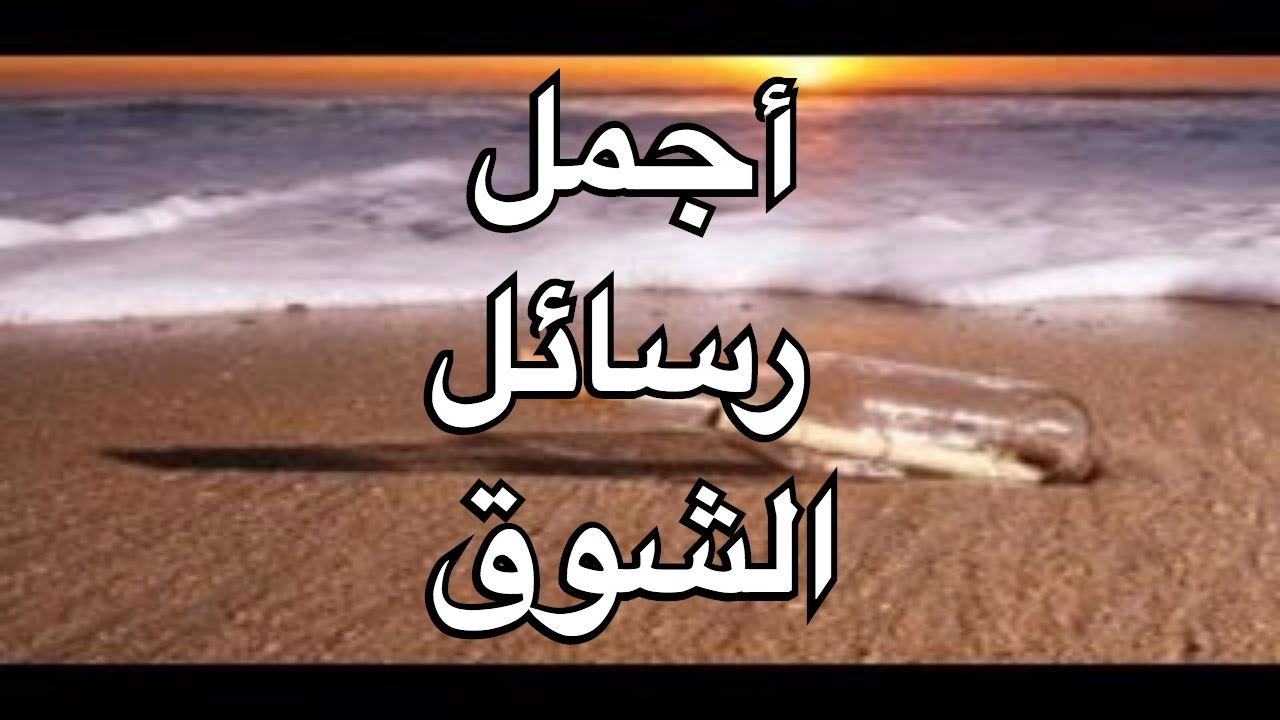 اجمل رسائل للحب - جوابات عشق وغرام للحبيب 108 10