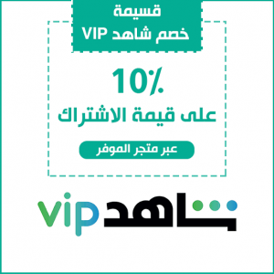 وفر واتفرج براحتك واعرف , احدث كود خصم شاهد vip