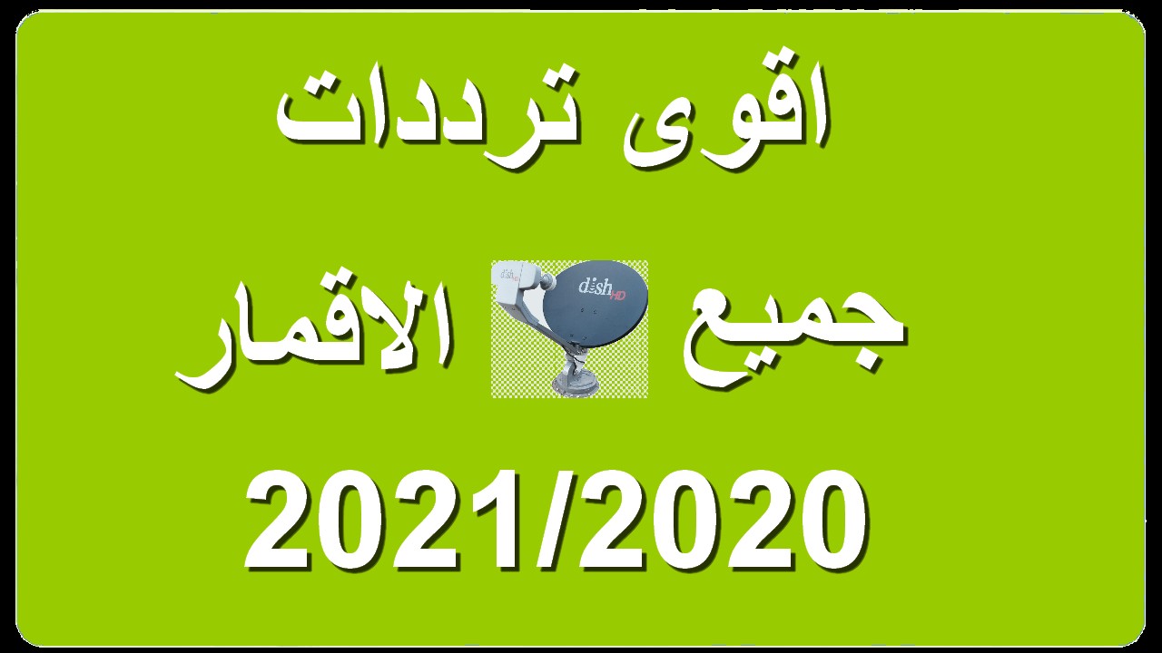 ترددات الاقمار بالترتيب 2310 1