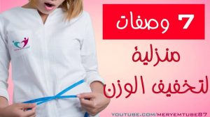 اسهل طريقة للتخسيس , وصفات منزلية لإنقاص الوزن