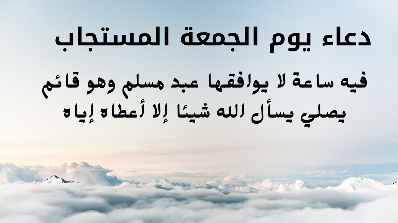 دعاء الساعة الاخيرة من يوم الجمعة - اجمل ادعيه ليوم الجمعة 3586 2