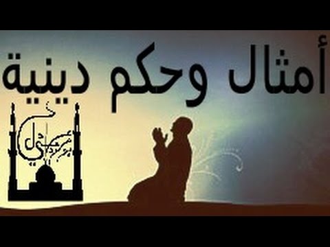 امثال وحكم دينية , الدين هو الحياة