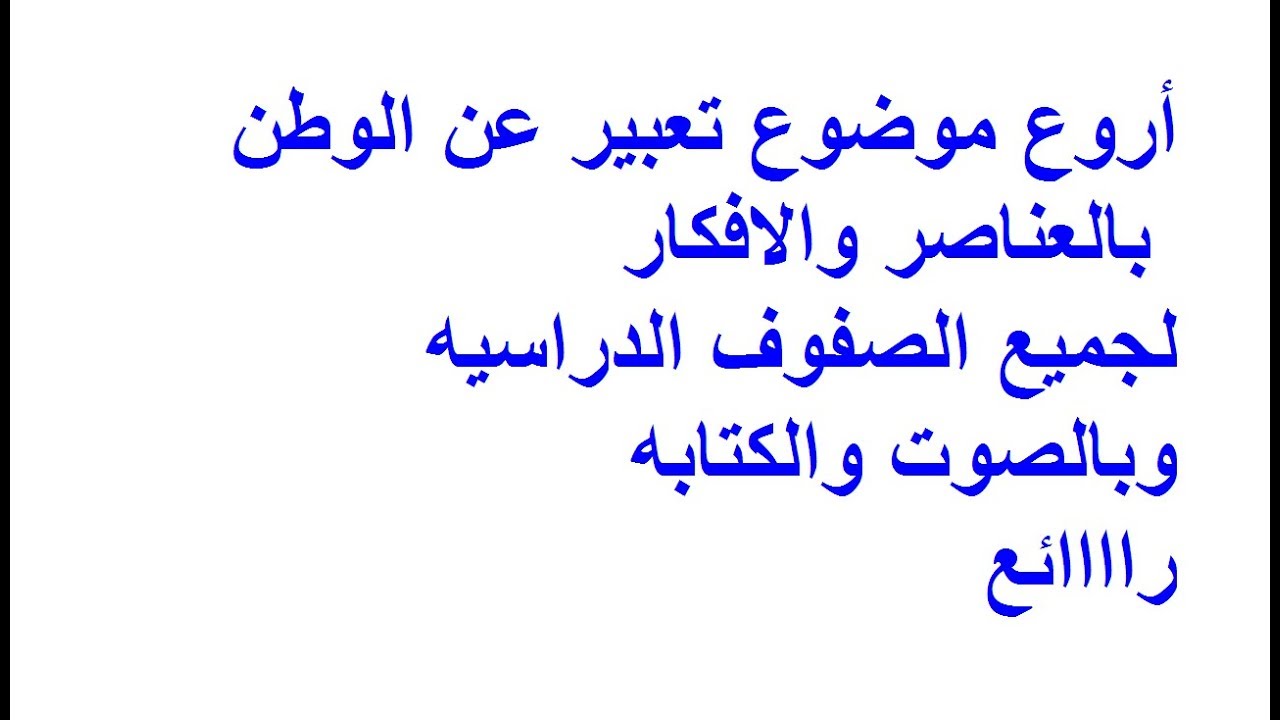 موضوع تعبير كامل عن الوطن , حقوقنا وواجباتنا نحو الوطن