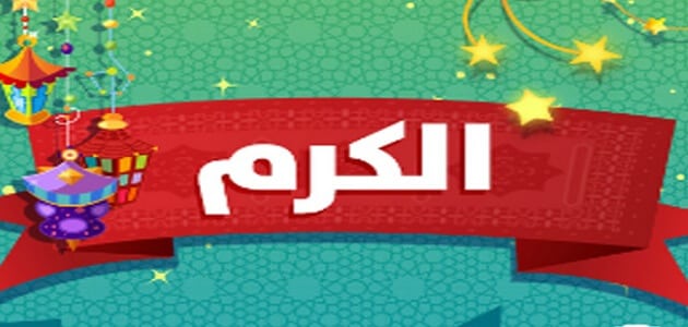 قصة عن الكرم , قصص اطفال عن الكرم