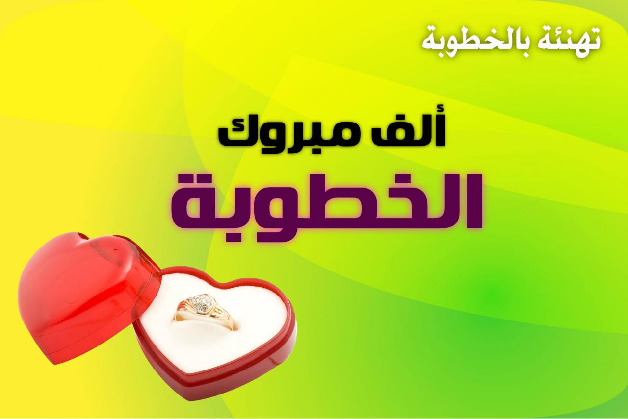 صور تهنئه بالخطوبة - تهنة للخطوبة تحفة 3759