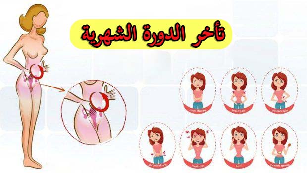 تاخير الدورة الشهرية عن موعدها , الدورة عندي متاخرة