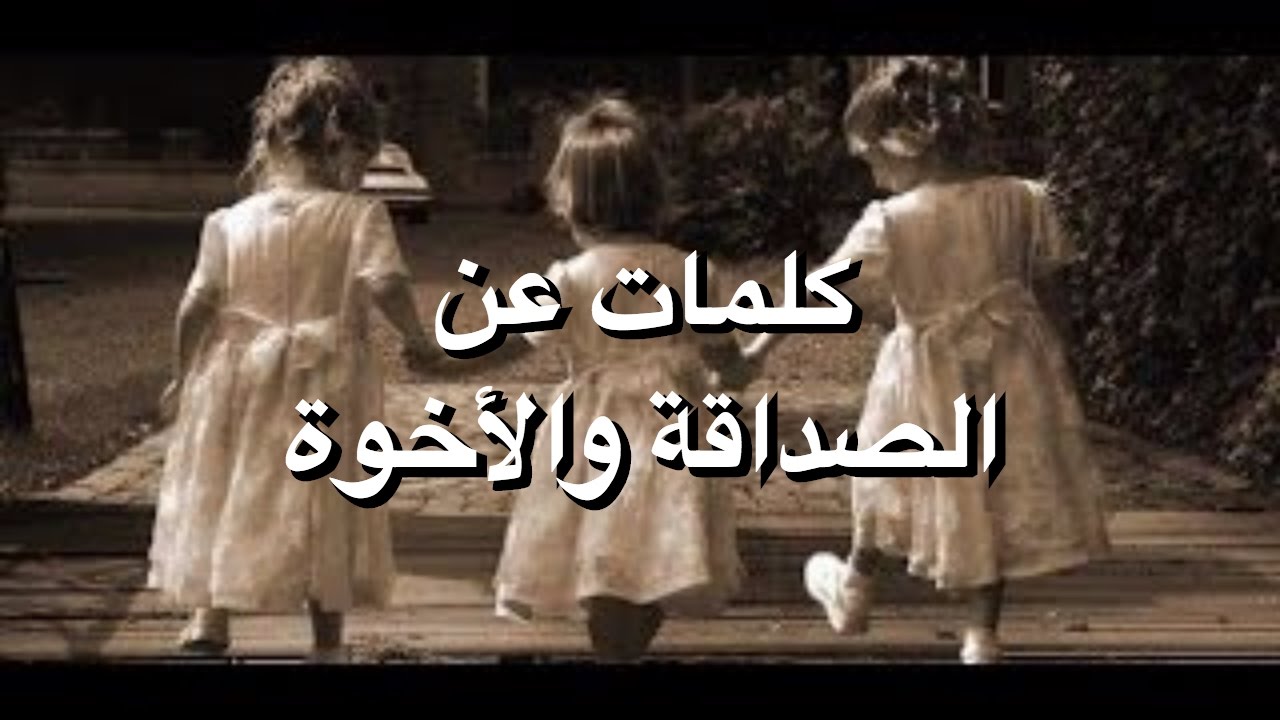 كلام جميل عن الصداقة قصير - الصديق الوفي كنز 669 10