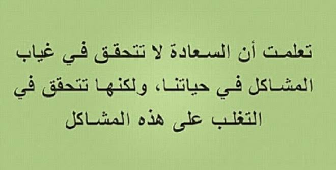 اقوال عن السعادة - خلي السعادة عادة 6641 9