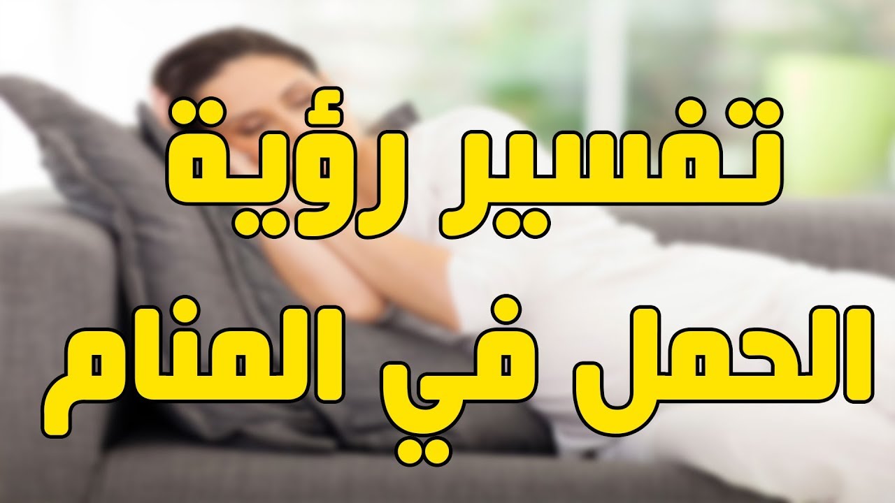 ما معنى الحمل في الحلم - أدق تفسير للحمل في المنام 6476