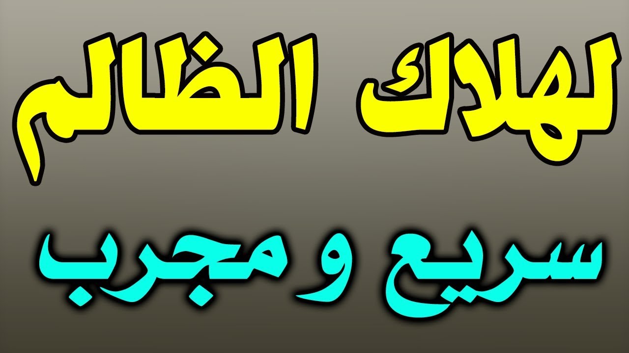 دعوة المظلوم , ادعية للمظلوم حلوة اوي