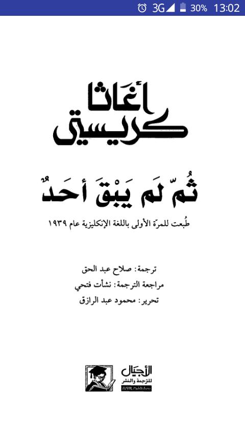 رواية ثم لم يبق احد - اغاثا كريستي تكتب اليك 6556 3