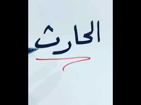 معنى اسم الحارث , وصفات صاحبه