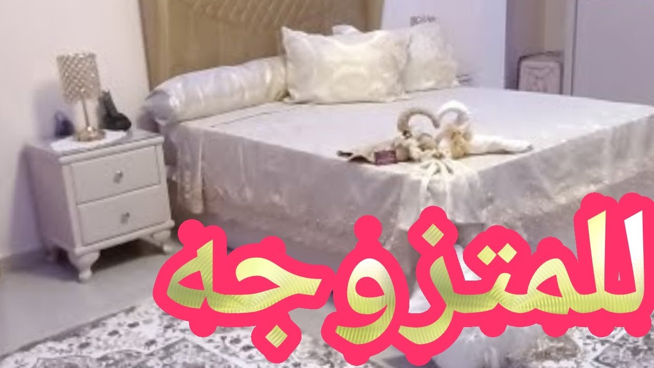 تفسير حلم الفراش للمتزوجه - لها الكثير من التفسيرات 3529 1