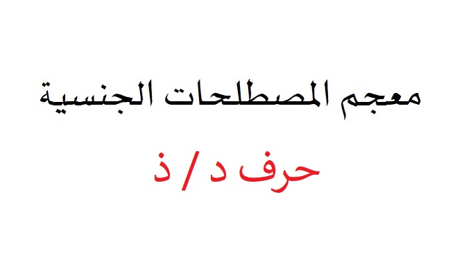 كلمات بها حرف الدال - الدال علي الخير كفاعله 1238 5