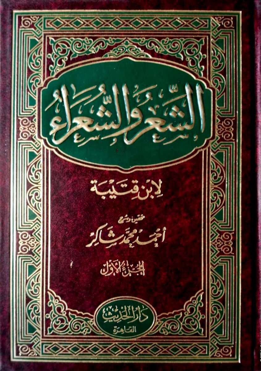 الشعر والشعراء لابن قتيبة , معلومات عن كتاب الشعر والشعراء