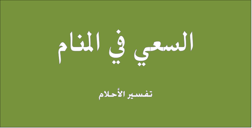 تفسير حلم السعي - حلمت اني بسعي بين الصفا والمروة 2403