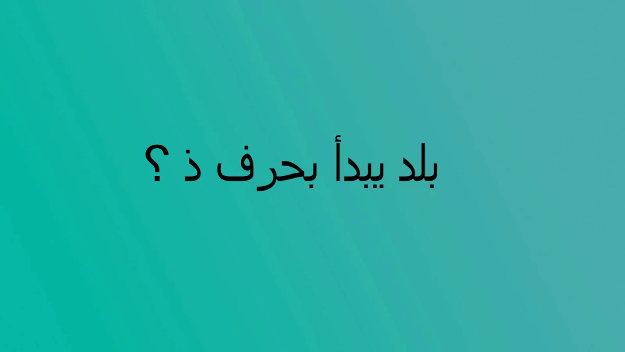 بلاد بحرف ذ , لعبة الحروف مع ولد وبنت وجماد وحيوان