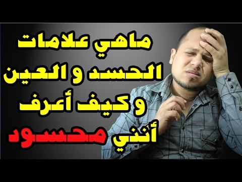 ما هو الحسد , يارب اكفينا شر الحسد