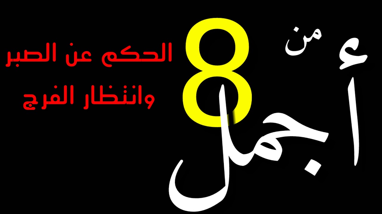 اجمل ما قيل عن الصبر - حكم واشعار عن الصابرين 677