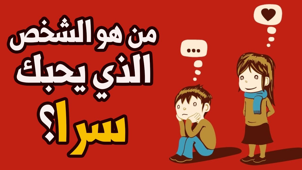 كيف تعرفين انه يحبك دون ان يتكلم , حتي لو مخبي هيبان عليك