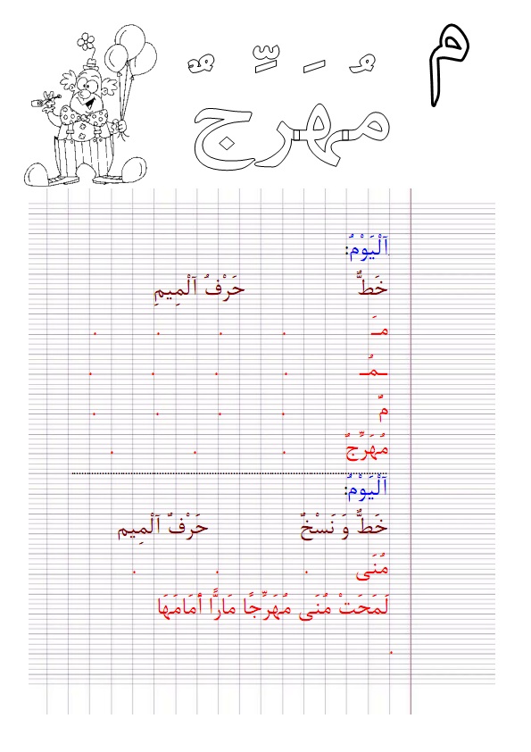 تلوين حرف الميم - رسومات حرف الميم للاطفال 714 9