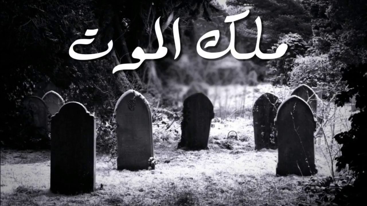 في المنام ملك الموت - تفسير حلم ملك الموت 2817 2