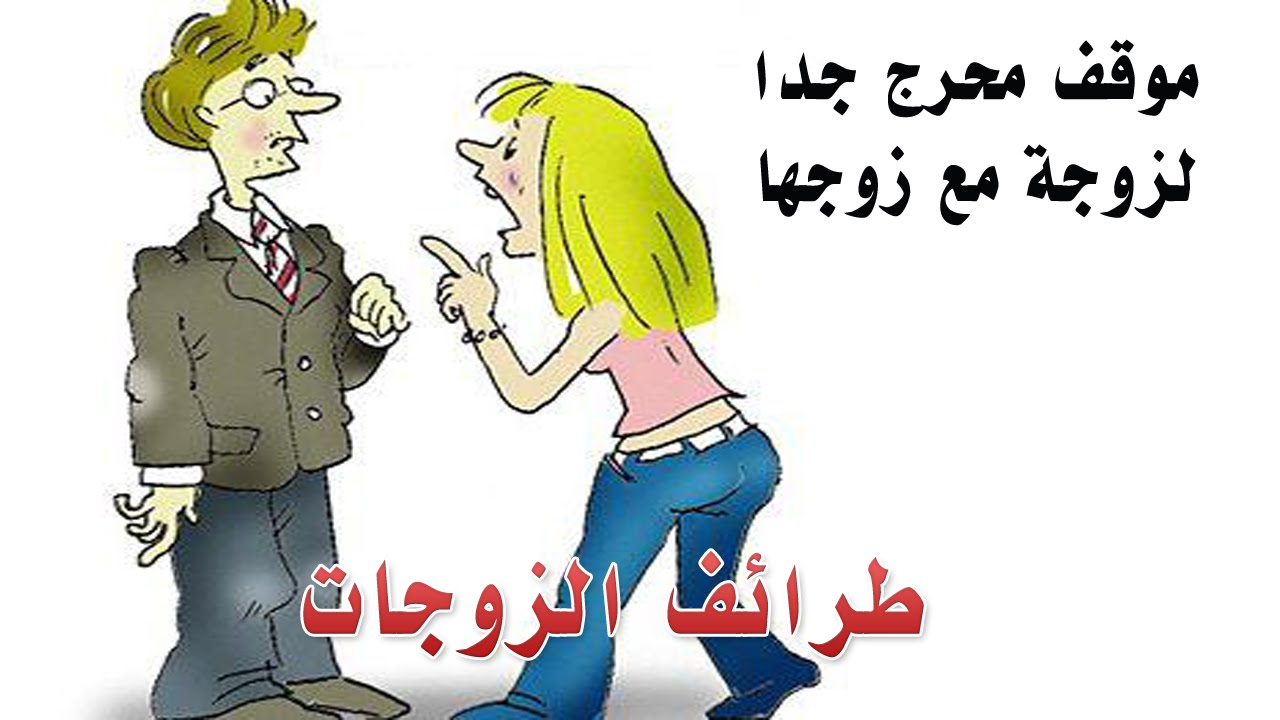 نكت عن الستات , ضحكات عن المراة النكدية