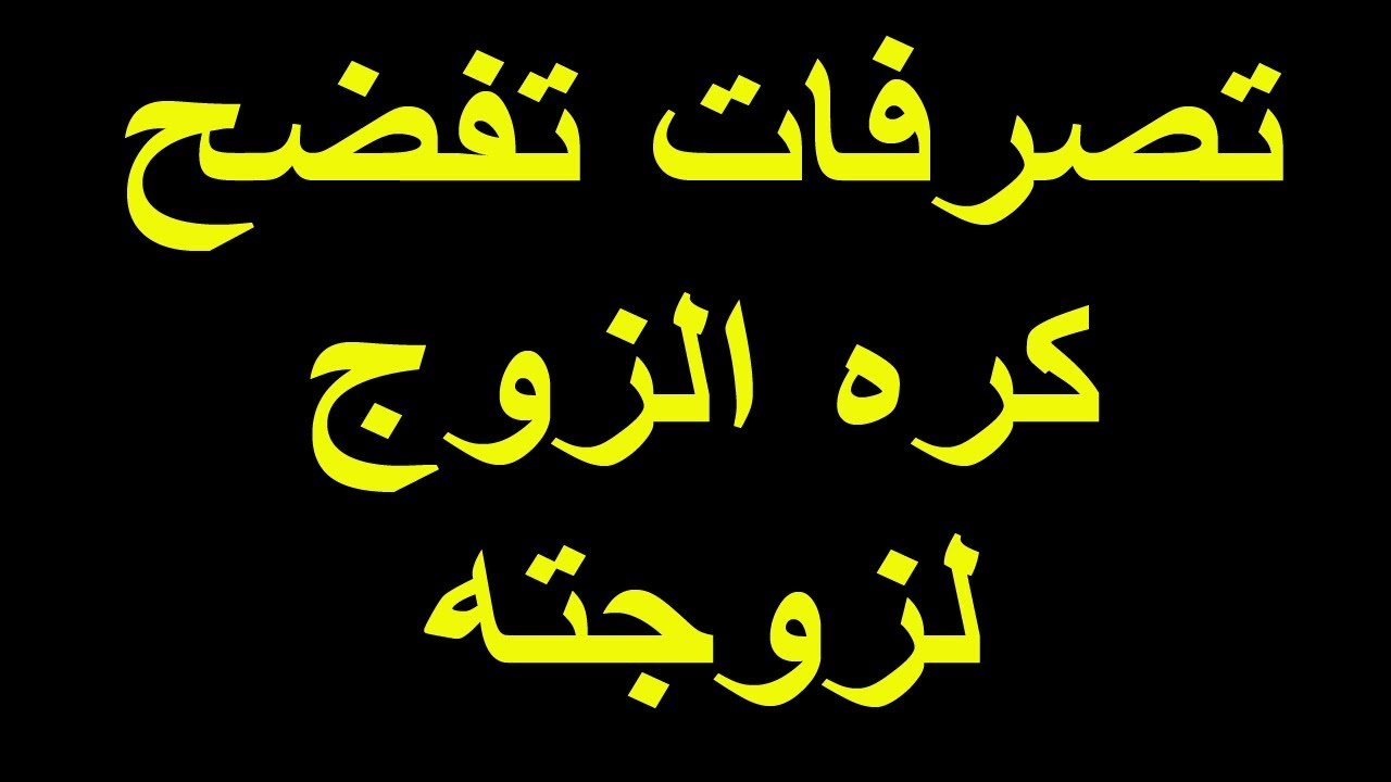 علامات كره الزوج لزوجته - كيف اعرف انه زوجي بيكرهني