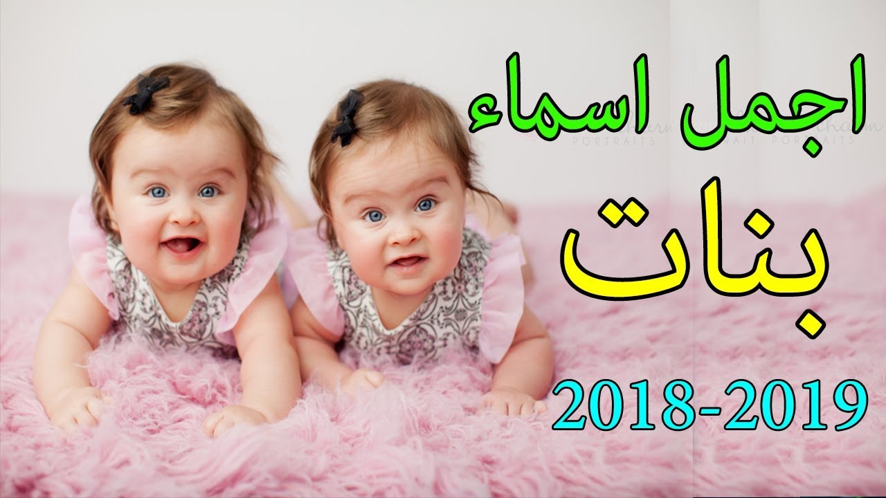 احدث اسامى بنات , اسماء فتيات جديدة